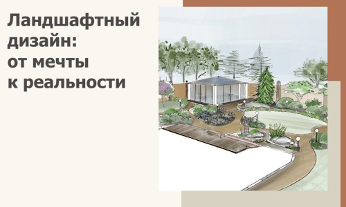 Ландшафтный дизайн: от мечты к реальности c А3дПро-Фрм